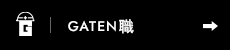 ガテン系求人ポータルサイト【ガテン職】掲載中!